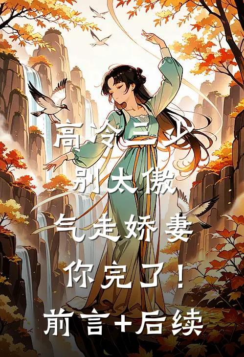 高冷三少别太傲，气走娇妻你完了！前言+后续