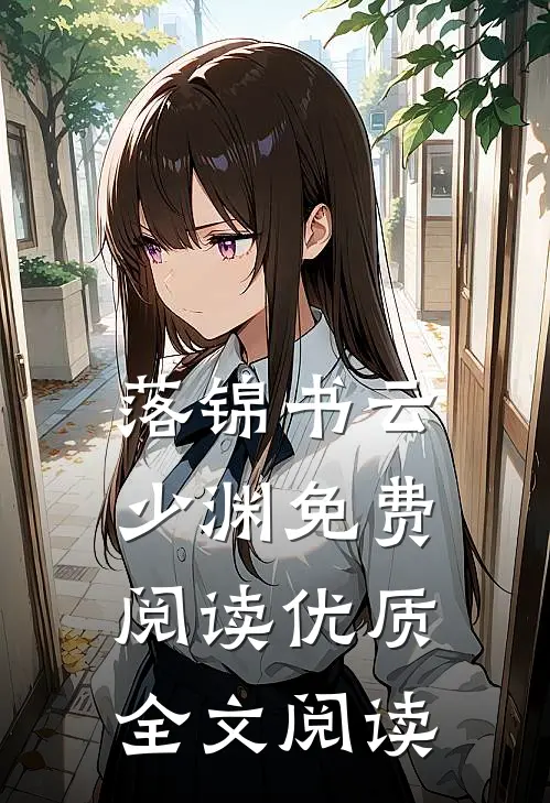 落锦书云少渊免费阅读优质全文阅读