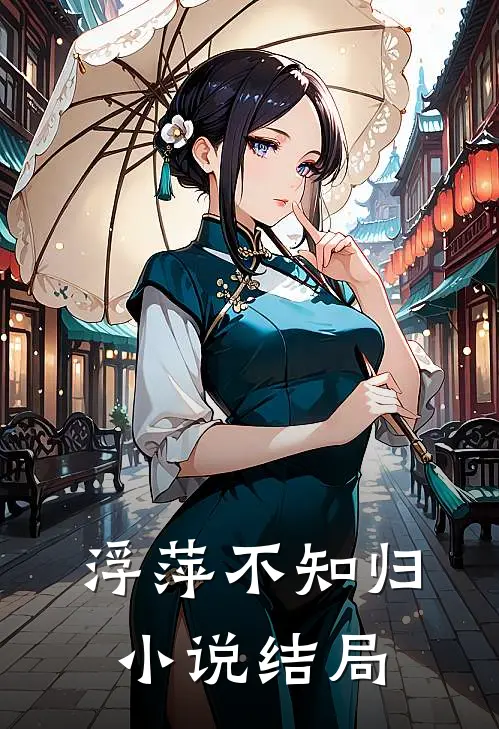 浮萍不知归小说结局