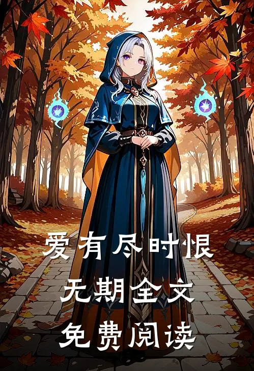 爱有尽时恨无期全文免费阅读