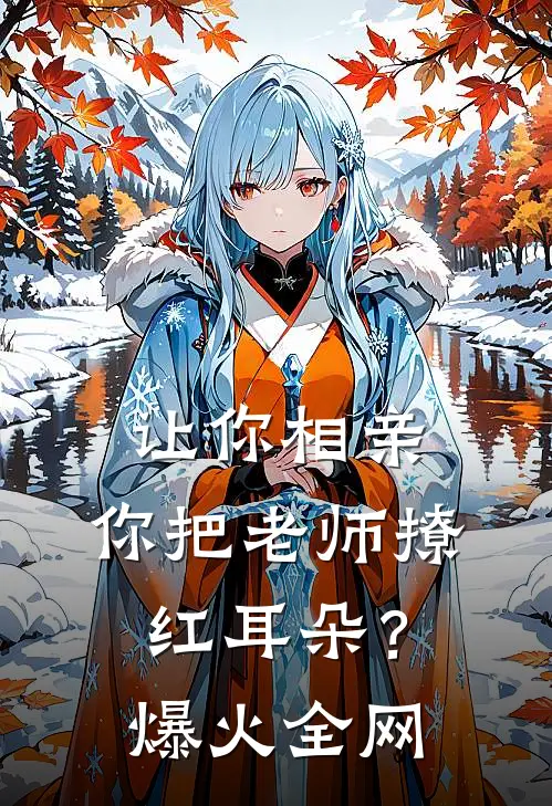 让你相亲，你把老师撩红耳朵？爆火全网