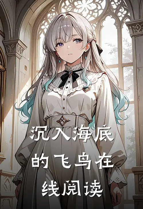 沉入海底的飞鸟在线阅读