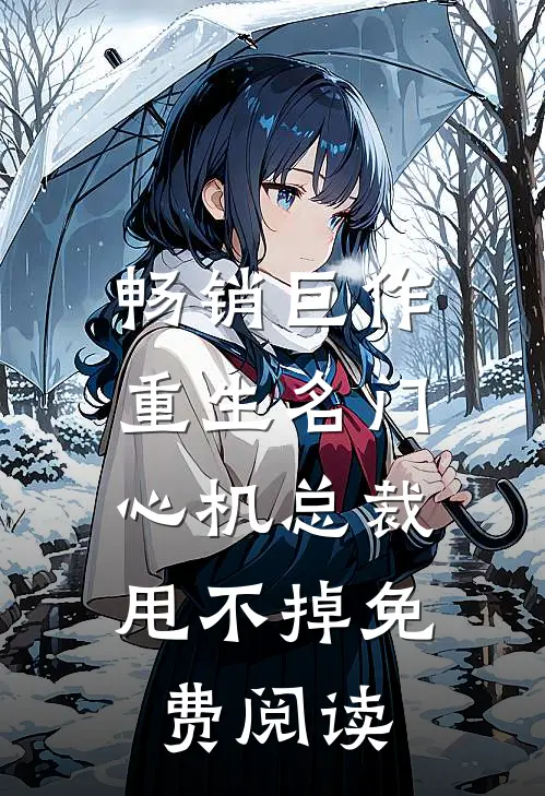 畅销巨作重生名门,心机总裁甩不掉免费阅读