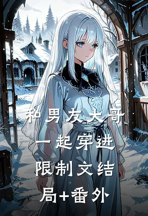 和男友大哥一起穿进限制文结局+番外