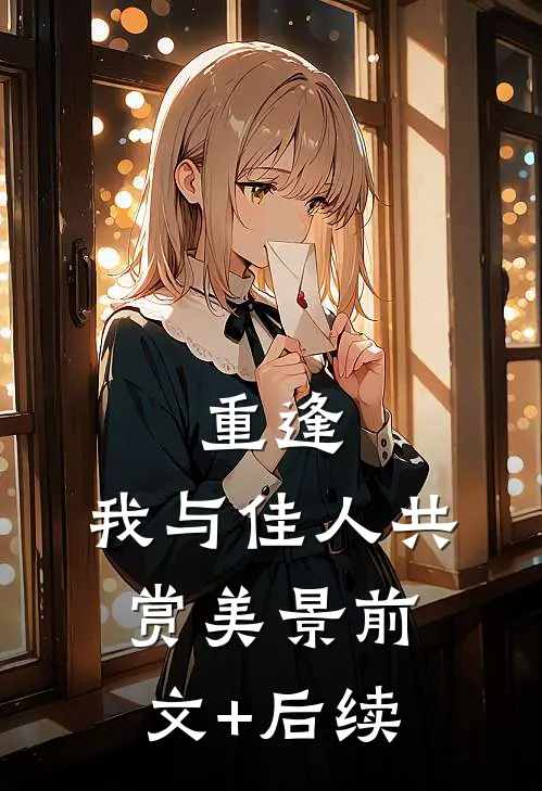 重逢：我与佳人共赏美景前文+后续