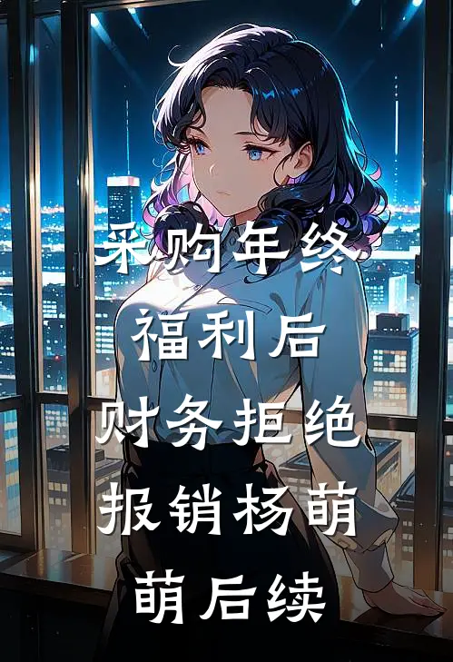 采购年终福利后，财务拒绝报销杨萌萌后续