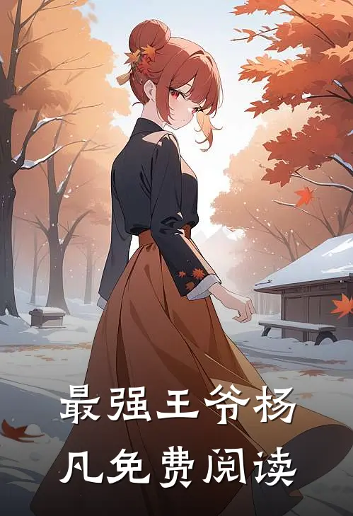 最强王爷杨凡免费阅读