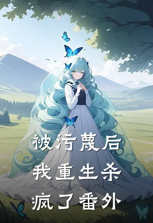 被污蔑后，我重生杀疯了番外