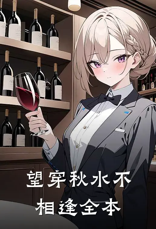 望穿秋水不相逢全本