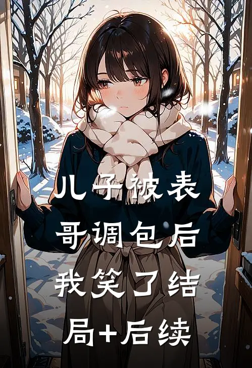 儿子被表哥调包后，我笑了结局+后续