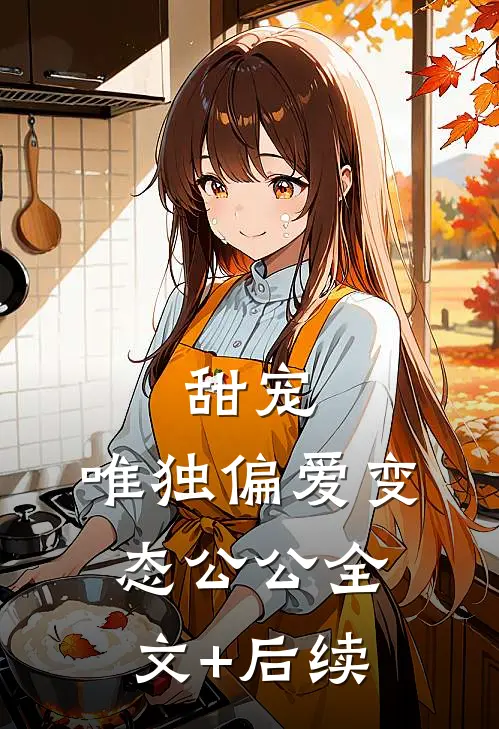甜宠：唯独偏爱变态公公全文+后续