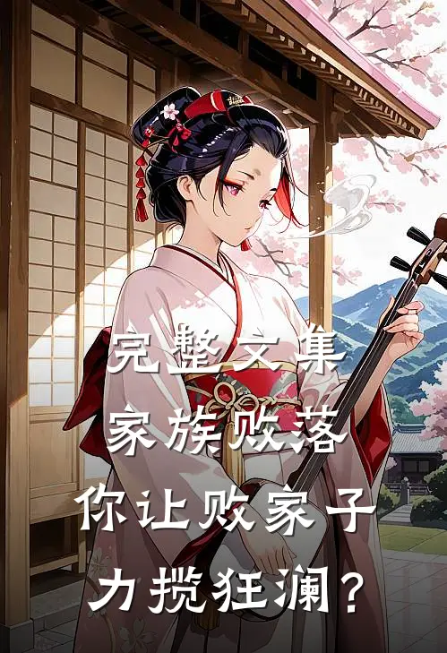 完整文集家族败落，你让败家子力揽狂澜？