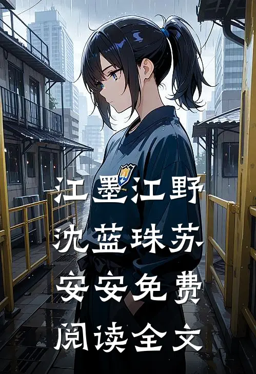江墨江野沈蓝珠苏安安免费阅读全文