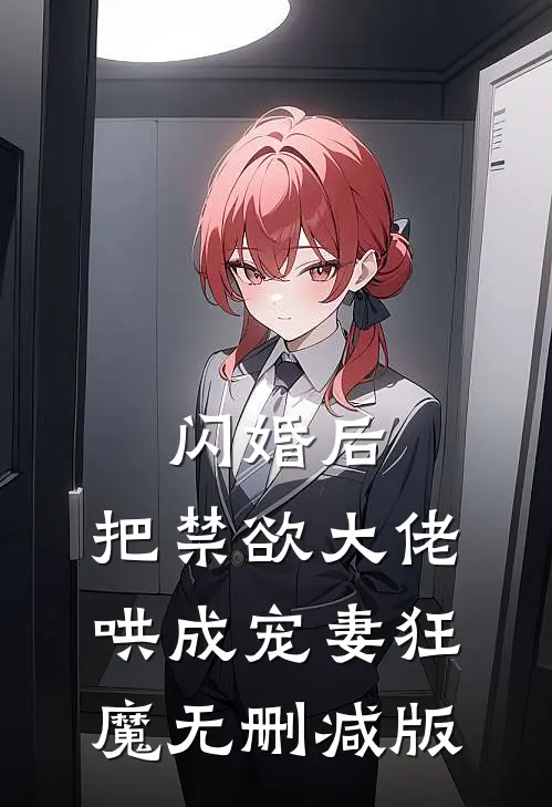 闪婚后，把禁欲大佬哄成宠妻狂魔无删减版