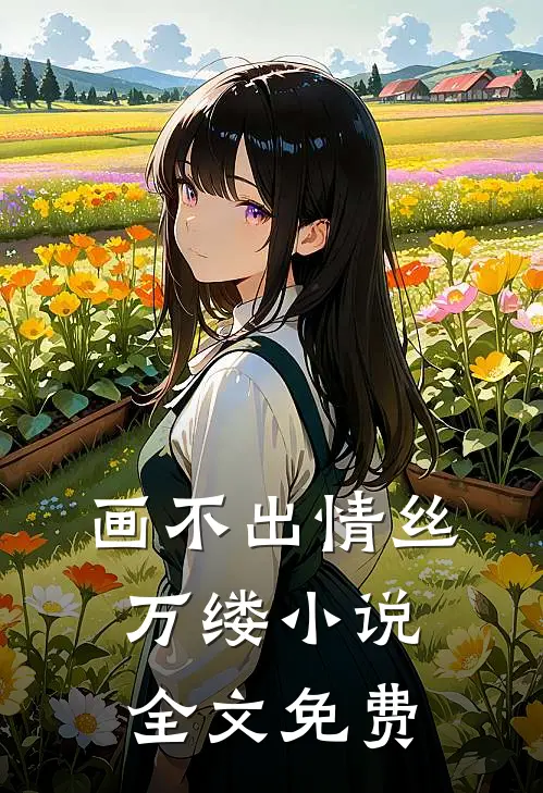 画不出情丝万缕小说全文免费