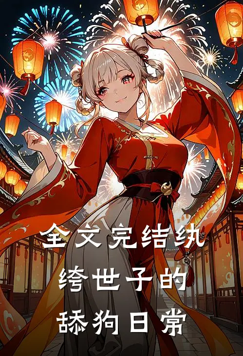 全文完结纨绔世子的舔狗日常