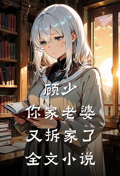 顾少,你家老婆又拆家了全文免费阅读