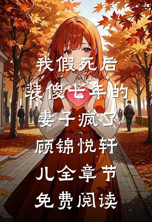 我假死后，装傻七年的妻子疯了顾锦悦轩儿全章节免费阅读