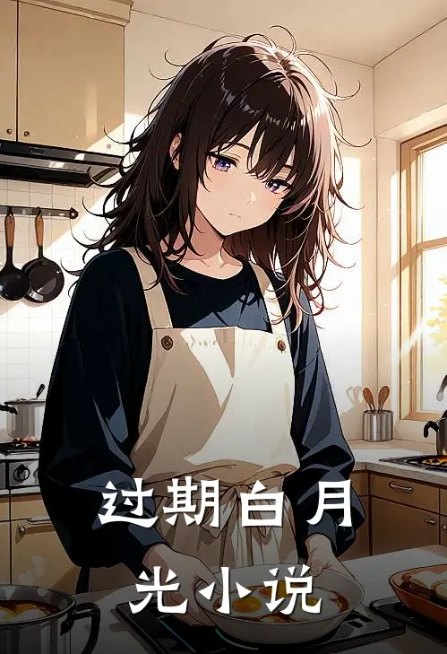过期白月光小说