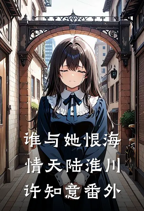 谁与她恨海情天陆淮川许知意番外