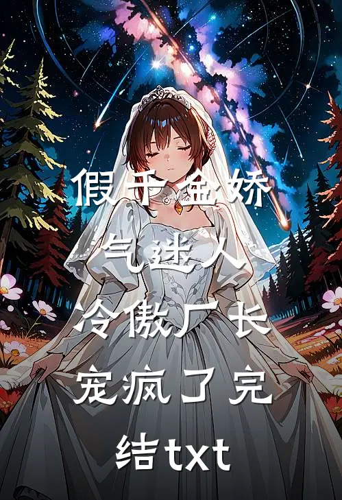 假千金娇气迷人，冷傲厂长宠疯了完结txt