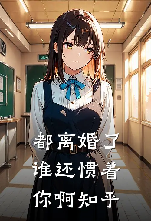 都离婚了，谁还惯着你啊知乎
