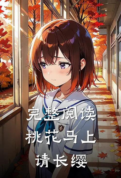 完整阅读桃花马上请长缨