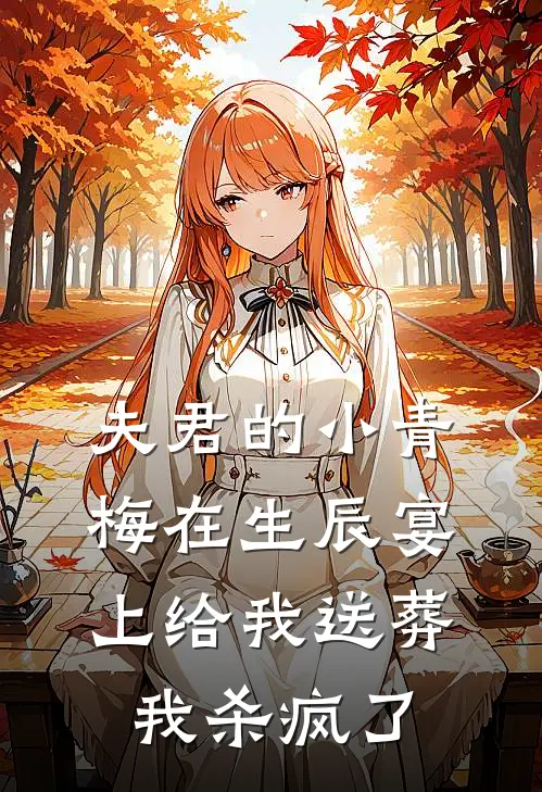 夫君的小青梅在生辰宴上给我送葬，我杀疯了