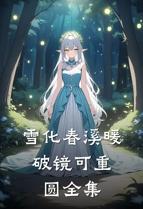 雪化春溪暖，破镜可重圆全集