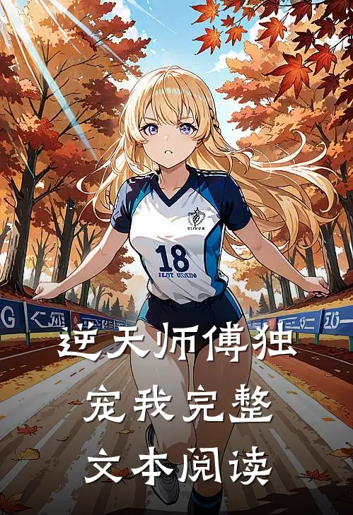 逆天师傅独宠我完整文本阅读