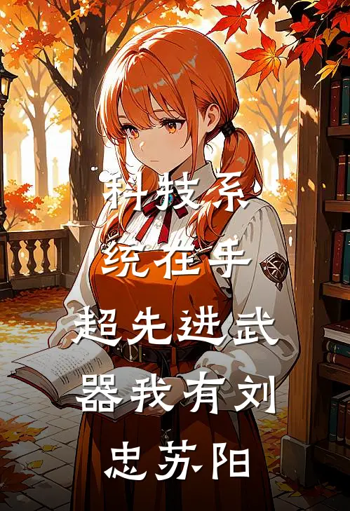科技系统在手，超先进武器我有刘忠苏阳