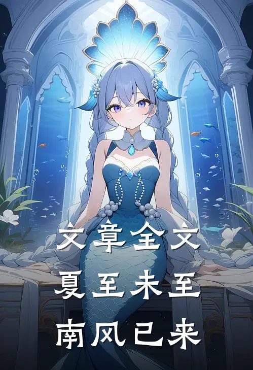 文章全文夏至未至，南风已来