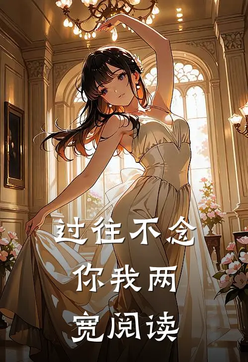 过往不念，你我两宽阅读