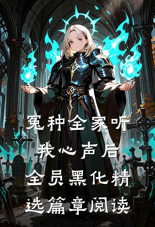 冤种全家听我心声后，全员黑化精选篇章阅读