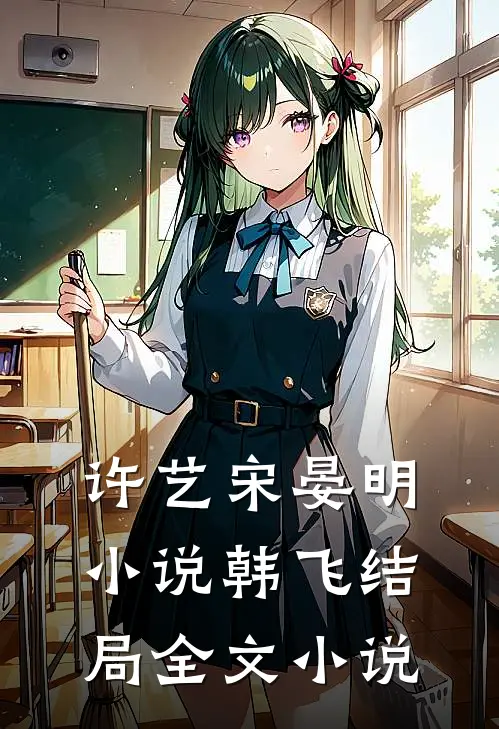 许艺宋晏明小说韩飞结局全文小说