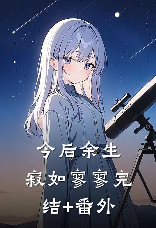 今后余生，寂如寥寥完结+番外