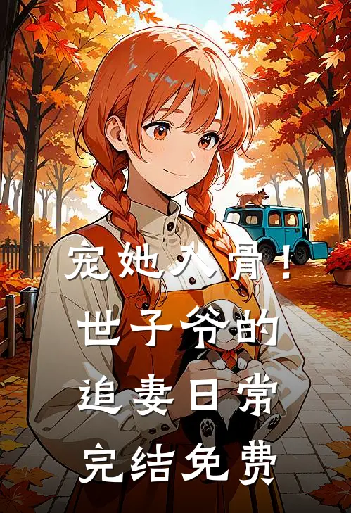宠她入骨！世子爷的追妻日常完结免费