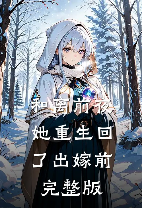 和离前夜，她重生回了出嫁前完整版