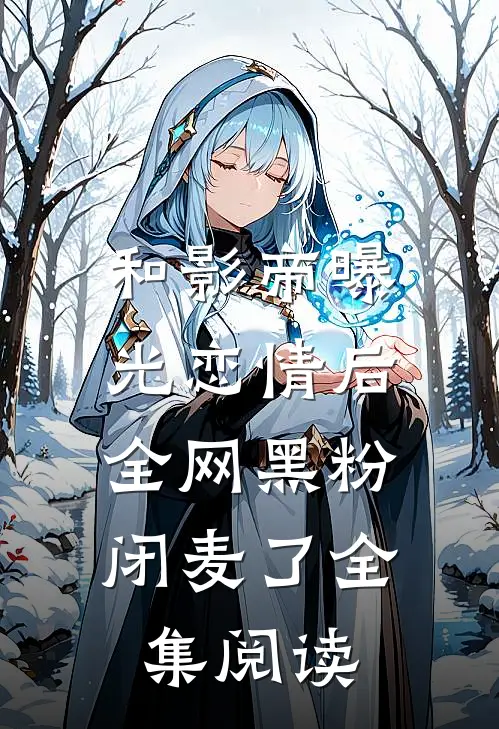 和影帝曝光恋情后，全网黑粉闭麦了全集阅读
