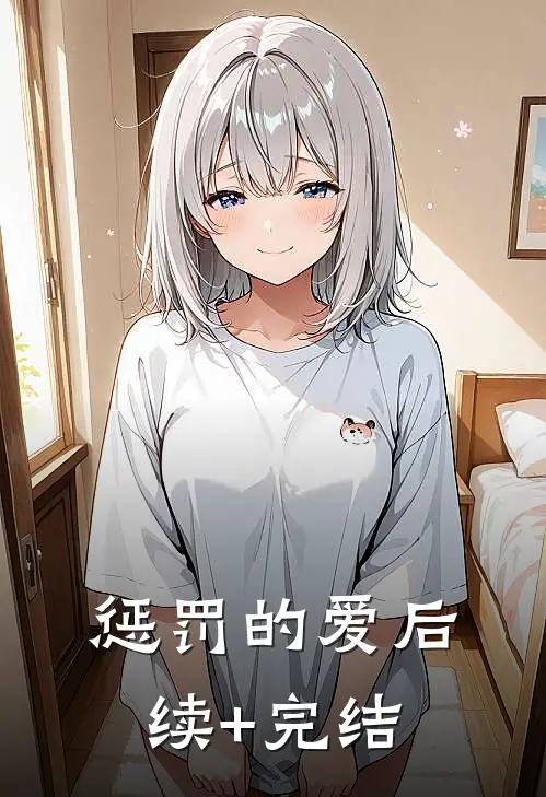 惩罚的爱后续+完结