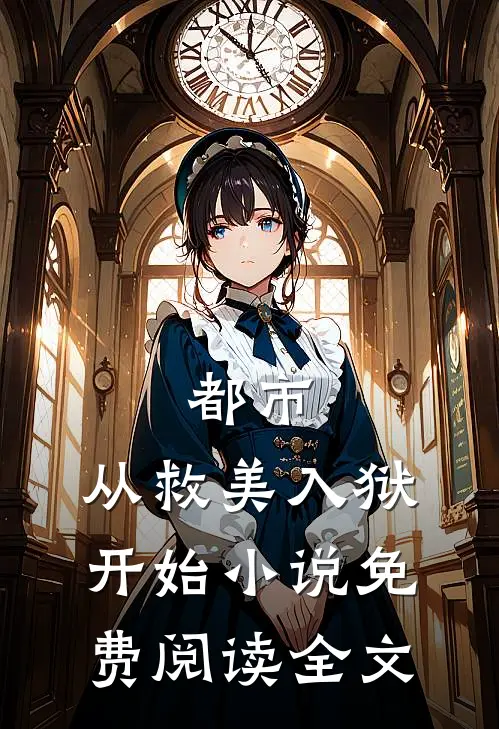都市：从救美入狱开始小说免费阅读全文