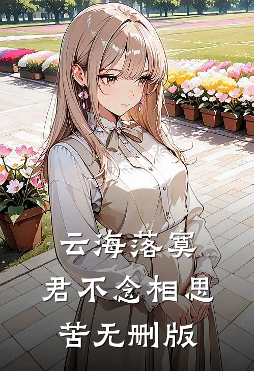 云海落寞，君不念相思苦无删版