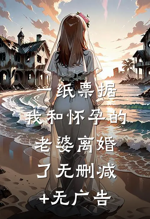 一纸票据，我和怀孕的老婆离婚了无删减+无广告