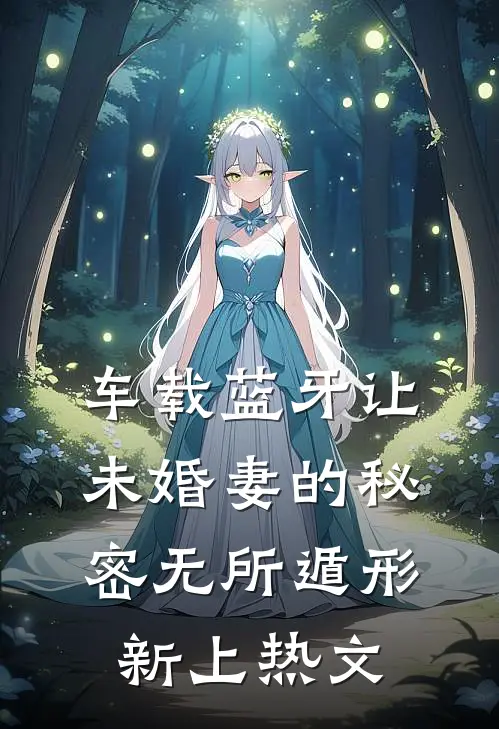 车载蓝牙让未婚妻的秘密无所遁形新上热文