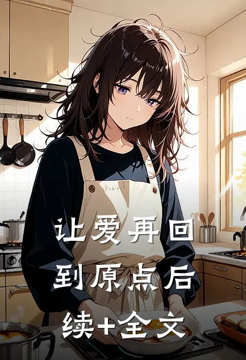 让爱再回到原点后续+全文
