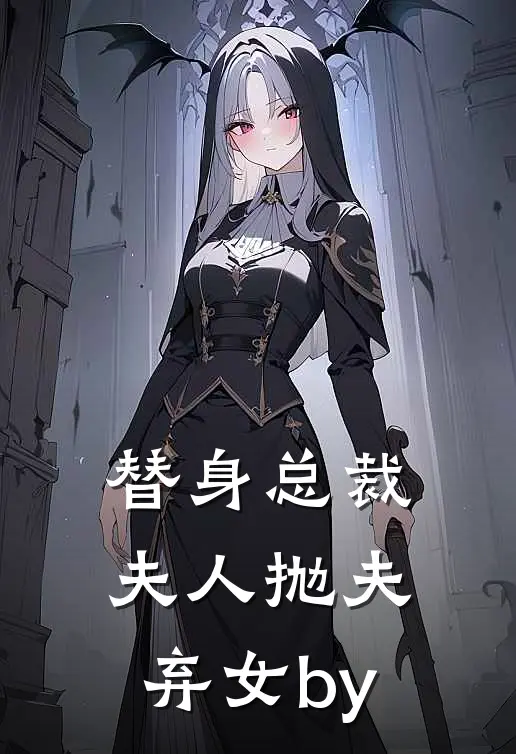 替身总裁夫人抛夫弃女by