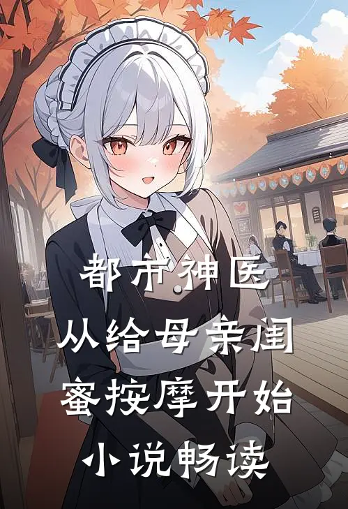 都市神医，从给母亲闺蜜按摩开始小说畅读