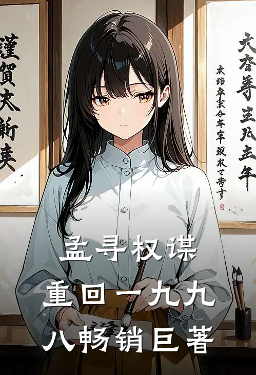 孟寻权谋:重回一九九八畅销巨著