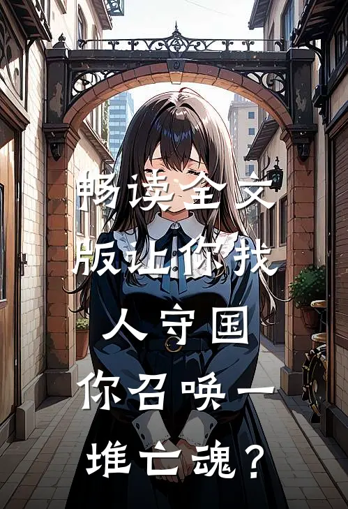 畅读全文版让你找人守国，你召唤一堆亡魂？