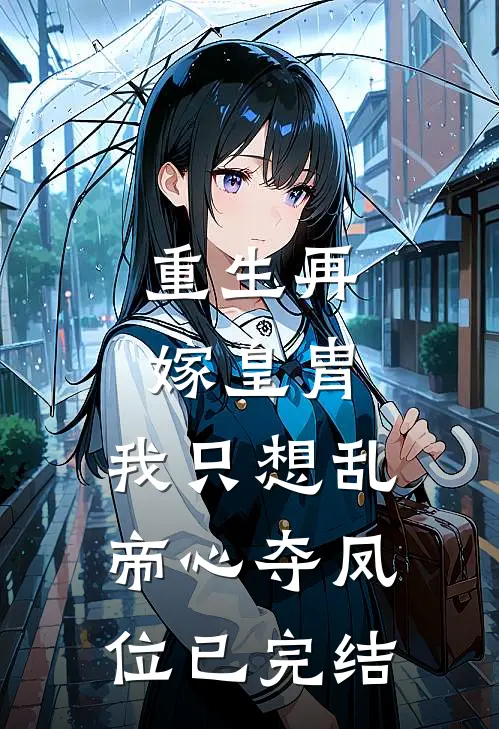 重生再嫁皇胄，我只想乱帝心夺凤位已完结